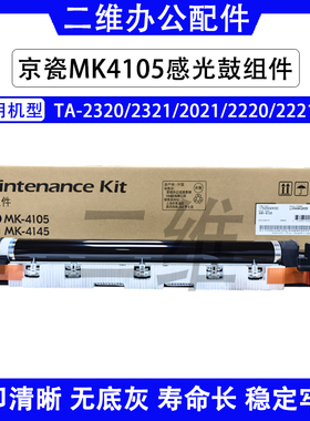 京瓷2320套鼓 2321 2021保养组件2220 2221感光鼓组件 MK4105原装