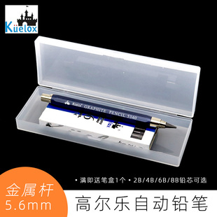高尔乐金属自动铅笔5.6mm2B/6B笔芯工程设计制图素描草图铅笔5340
