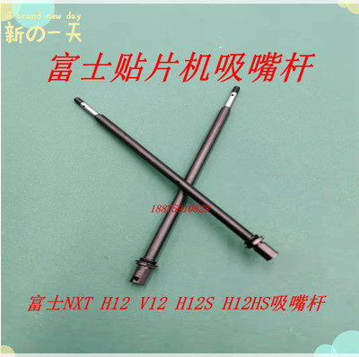 SMT吸嘴杆NXT富士贴片机NXT  V12 H12S H12HS吸嘴杆SHAFT杆