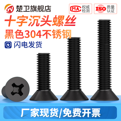 黑色不锈钢十字沉头螺丝