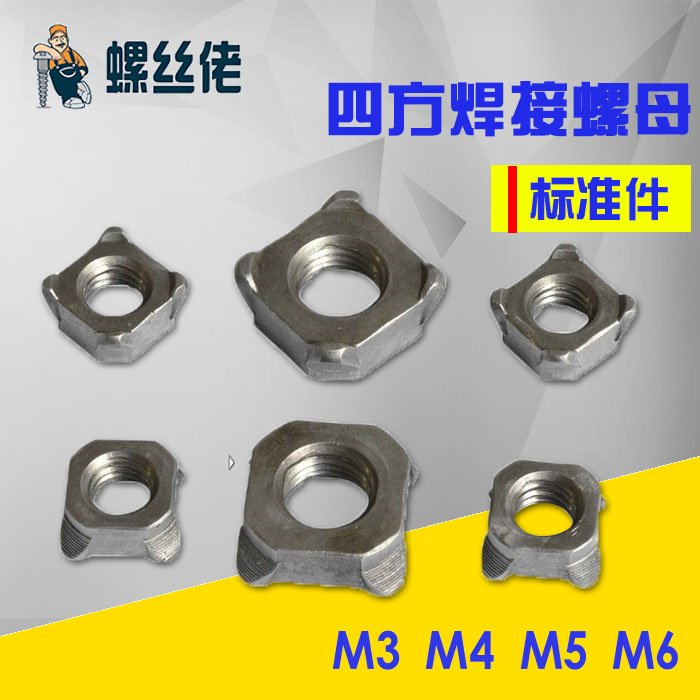 四方焊接螺母 四角点焊螺帽 螺帽 M4 M5 M6 M8