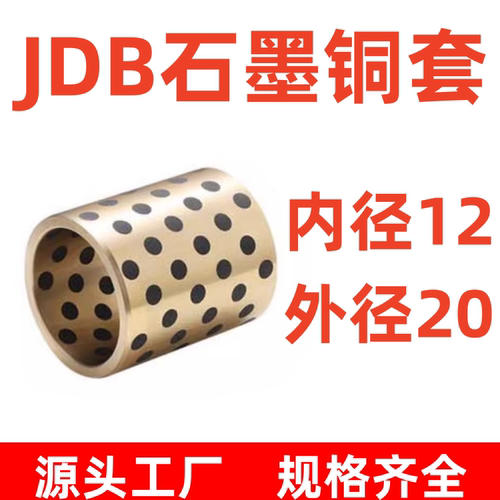 高力黄铜石墨铜套JDB固体镶嵌石墨 衬套自润滑 轴承内径12 外径20