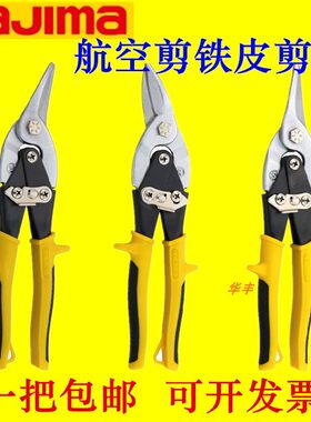 田岛工具左右航空剪铁皮