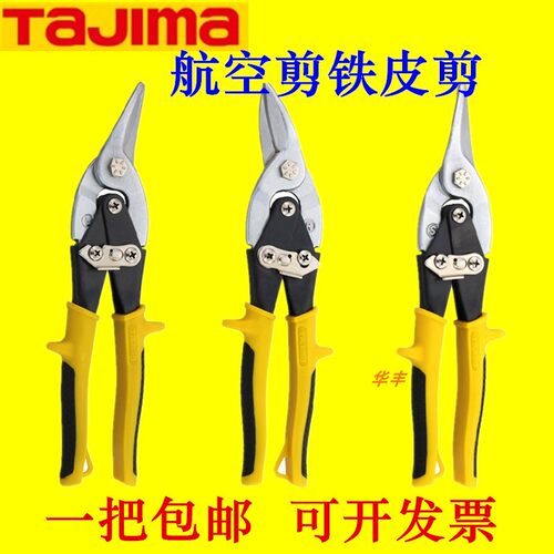 田岛工具左右航空剪铁皮