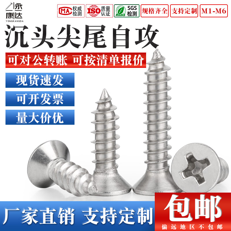 不锈钢沉头尖尾自攻螺丝