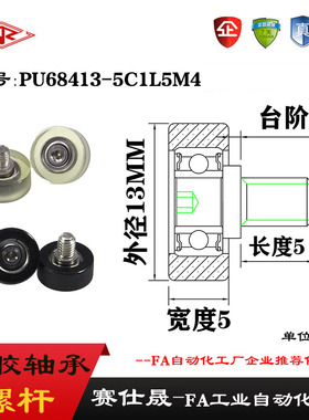 【赛仕晟】外螺纹包胶轴承PU68413-5C1L5M4不锈钢螺杆聚氨酯滑轮