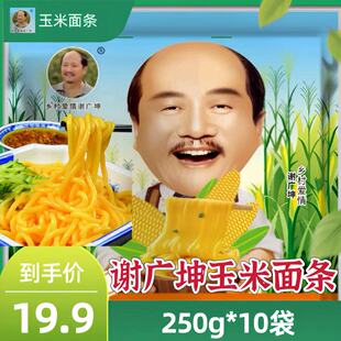 乡村爱情谢广坤鲜玉米面条250g*10包粗粮细作挂面东北黄面条杂粮
