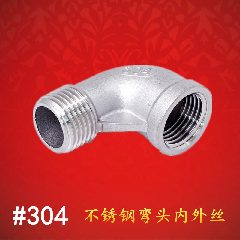 304弯头不锈钢丝扣弯头/不锈钢内外丝弯头/90度弯头/弯头