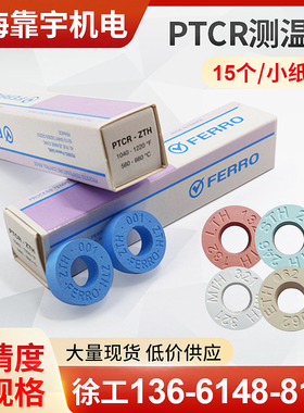 原装正品FERRO测温环窑炉炉温校准陶瓷测温块福禄高精度1130-1400