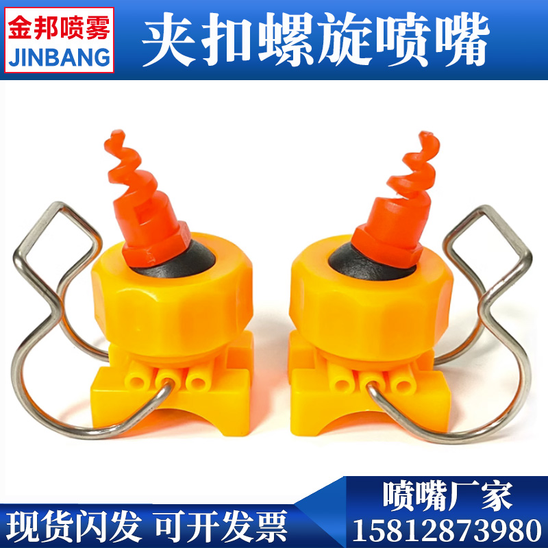 夹扣螺旋喷嘴卡口塑料万