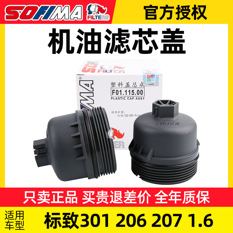 索菲玛标致志机油滤芯盖
