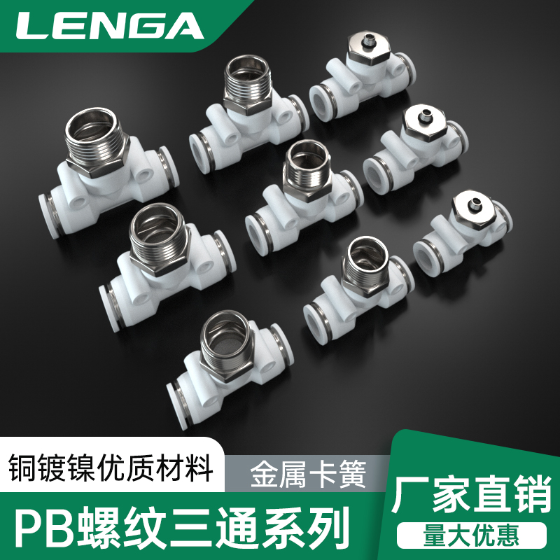 T型快速接头PB三通气动气管外螺纹直角快插接头4-01/6-02/8/10mm
