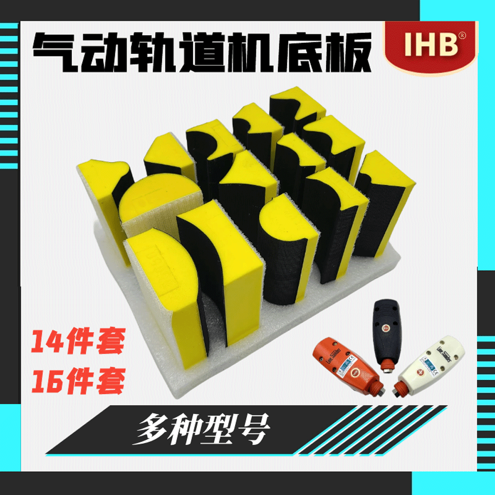 IHB气动轨道打磨机砂纸机底盘套装自粘底盘抛光磨盘磨光拉绒底座