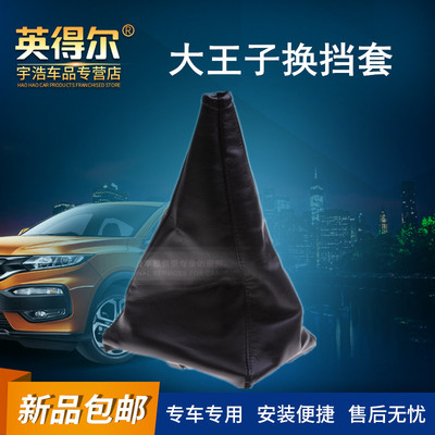 奥拓小王子大王子快乐王子手动变速杆换挡防尘套排挡杆套换挡护罩