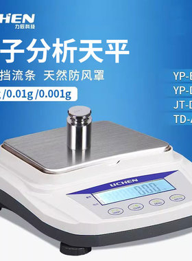 力辰科技 电子天平秤实验室分析天平称百分之一0.01g十分之一0.1g