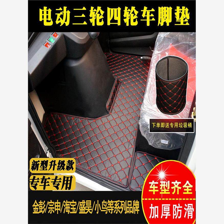 淮海牛电电动三轮车脚踩垫盛昊彭恒阔封闭式四轮车脚垫