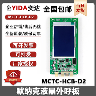 D2轎廂樓層液晶外招板VER A00協議 HCB 電梯外呼顯示板MCTC
