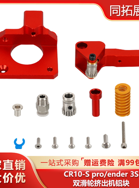 3D打印机配件 CR10S PRO Ender3同款双滑轮挤出机红色 远近程通用
