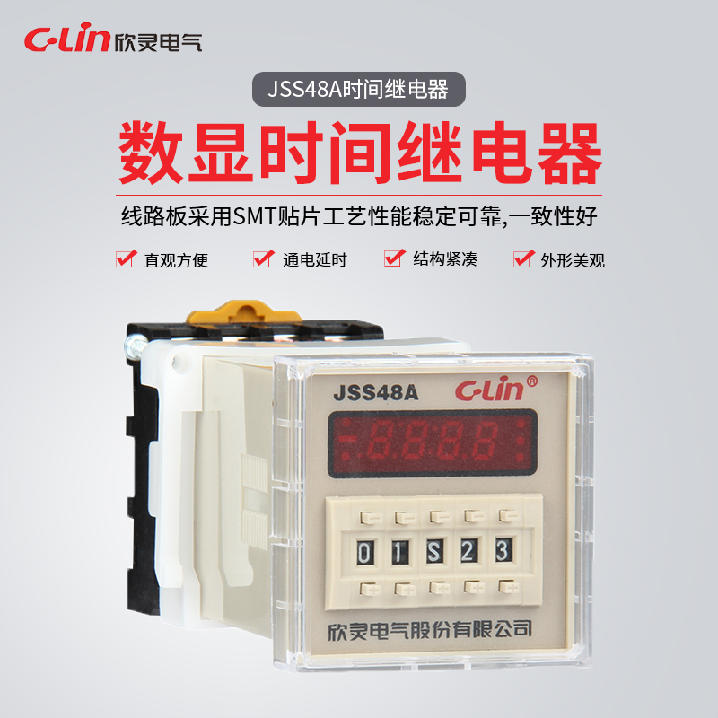 欣灵牌数显时间继电器JSS48A DC24V AC220V 通电延时 含座龙岗店