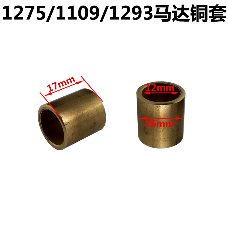 普通QD1109/QD1293/QD1275起动机马达铜套