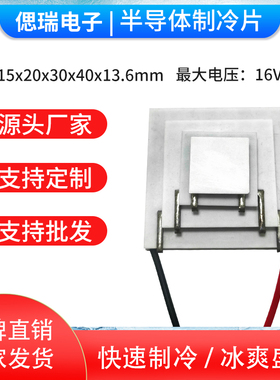 四级致冷 4层温差107℃ 半导体制冷片TEC4-24603   电压14.6V 3A