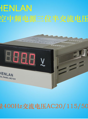 1200Hz/400Hz航空中频电源输出电压表AC115V/200V/500V数显面板表