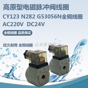 电磁脉冲阀N282高原型线圈CY123 电压AC220VDC24V全铜线圈G53056N
