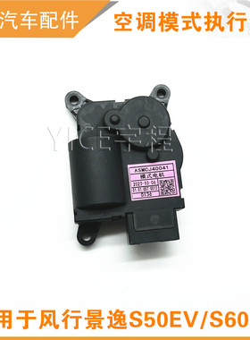 适用东风风行景逸S50EVS60EV空调执行电机空调模式电机ASMCJ40041