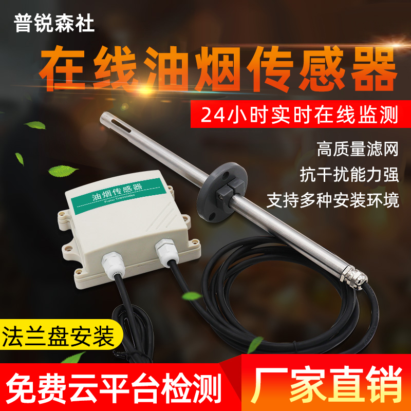 油烟监测探头在线检仪传