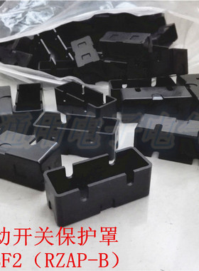 微动开关保护罩 RZBF2（RZAP-B）塑胶防护罩限位开关  端子保护罩