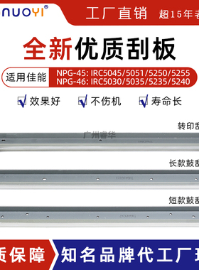 兼容佳能IRC 5030 5035 5045 5051 5235 5200 5250 5255 鼓刮板