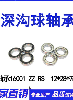 深沟球精密轴承16001ZZ RS  7000101-2Z 内径12mm外径28mm厚7mm