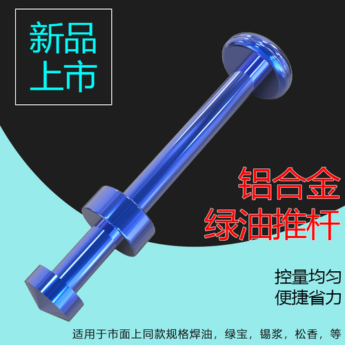 铝合金绿油推杆针筒式焊