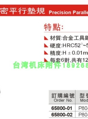 正品台湾精展精密平行垫规65800-P80-P80-1-P80-2虎钳平行板垫块