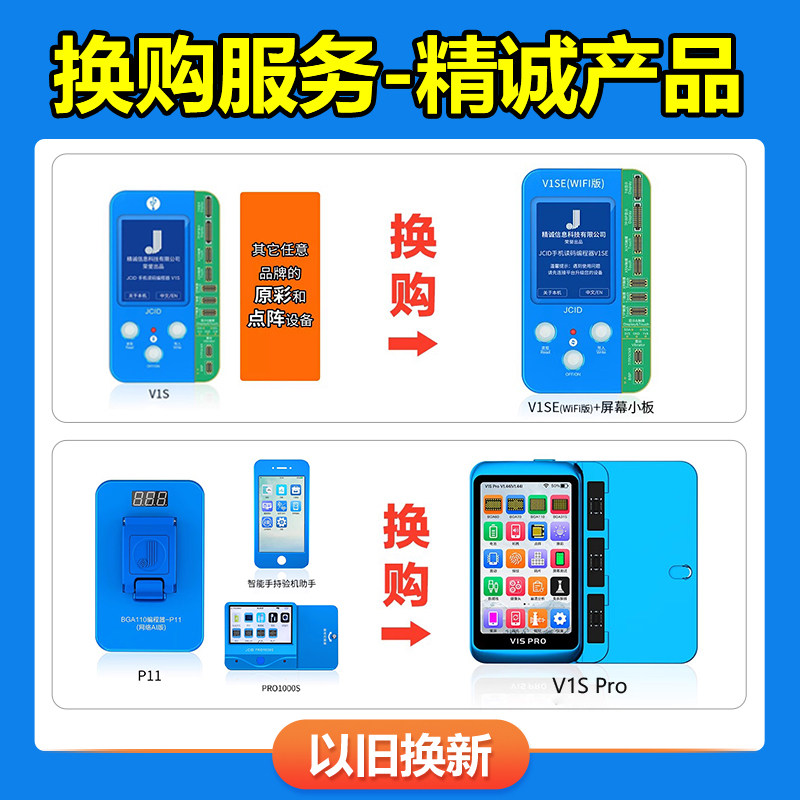 换购 精诚V1SE编程器     精诚V1S PRO编程器 以旧换新  以老换新