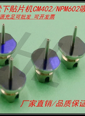 贴片机吸嘴110/115S/226C/230CS/235CS/130/240NPM/602贴片机吸嘴