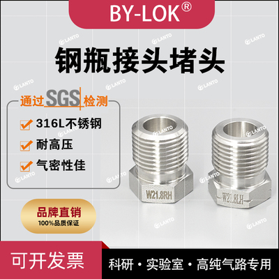 BYLOK钢瓶接头堵头氮气G5/8W21.8正反牙氨气G1/2CGA580堵头SS316L