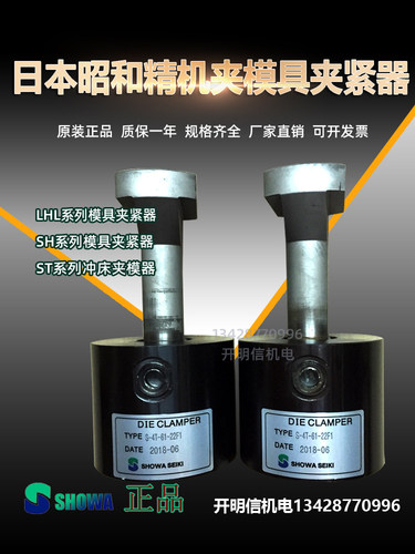 日本SHOWA-SEIKI昭和精机S-4T冲床夹模器SH-10T模具夹紧器LHT-2T