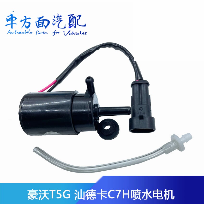 适配重汽TX豪沃T5G汕德卡C7H雨刷喷水电机喷水马达玻璃喷水壶电机