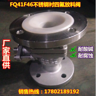 FQ41F46不锈钢衬四氟放料阀 变径放料阀 反应釜放料阀DN25-200
