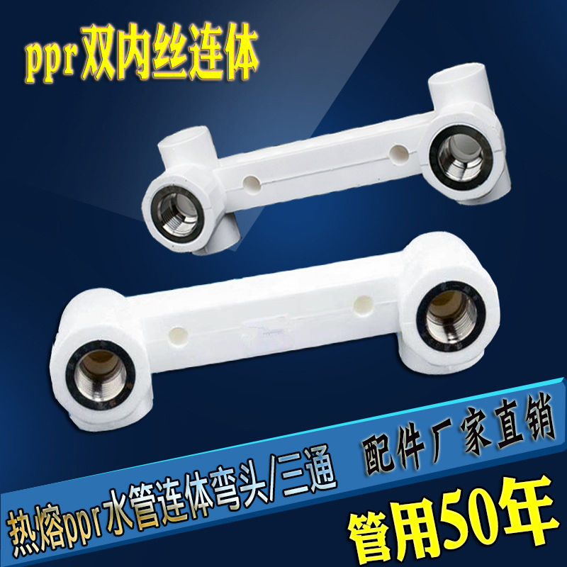 热熔PPR连体水管接头4分20双弯头25内丝三通联体淋浴管固定架配件