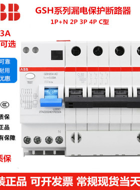 ABB漏电保护4P空气开关C型GSH204-C10/16/20/25/32/40/63A断路器