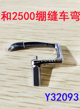 大和青本2500弯针 绷缝车 三针五线2500冚车 装机弯针Y3209311