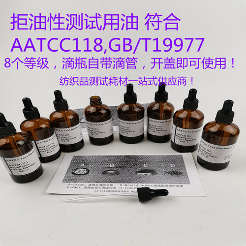 纺织品面料防拒油污性抗碳氢化合物实验GBT19977 AATCC 118测试油