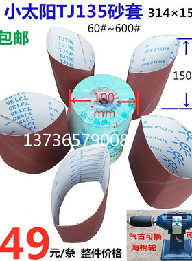 314×150小太阳TJ135海绵轮砂套砂带家具衣架抛光海棉轮砂纸砂筒