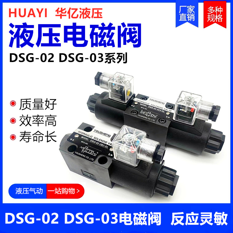 电磁阀DSG-02-3C2-DL DSG-02-3C6-DL DSG-03-3C2 YOUSHENG液压