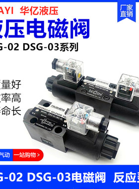 电磁阀DSG-02-3C2-DL DSG-02-3C6-DL DSG-03-3C2 YOUSHENG液压