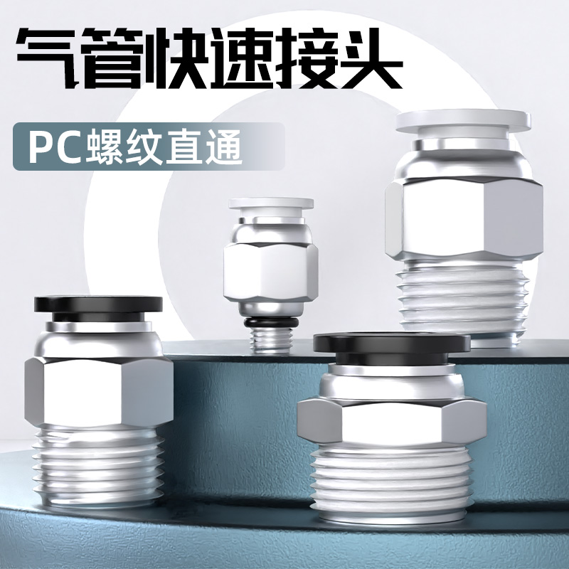 气管快速接头动插外丝螺