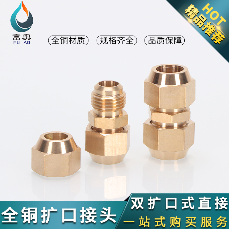 全铜扩口双头直通空调延