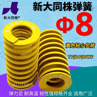 新大同株模具弹簧进口弹簧大同弹簧TF黄色日标矩形弹簧Φ8